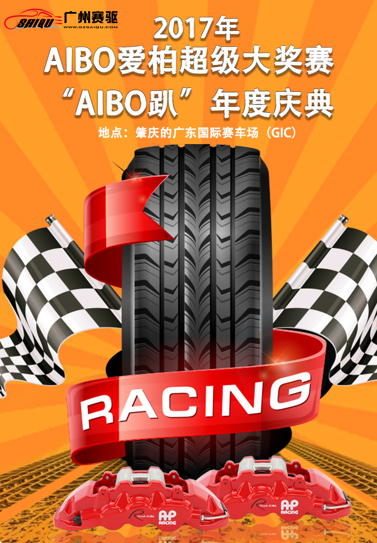 AIBO趴；12月23號在肇慶的國際賽車場拉開帷幕