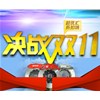 特惠雙十一，瘋狂搶購在賽驅(qū)！