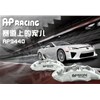 競技這玩意主要追求制動(dòng)力，AP5000R系列剎車