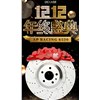 雙十二倒計(jì)時(shí)，錯(cuò)過再等一年